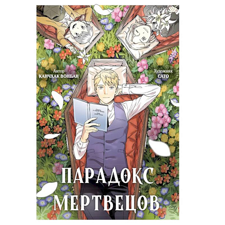 Фото Парадокс мертвецов: манга