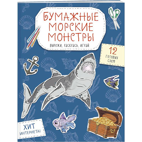 Фото Бумажные морские монстры. Вырежи, раскрась, играй. 12 готовых схем
