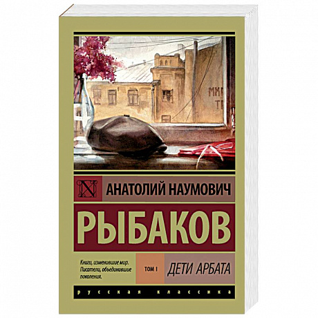 Фото Дети Арбата. В 3-х книгах. Книга 1. Дети Арбата