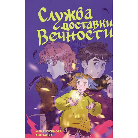 Фото Служба доставки вечности. Том 1