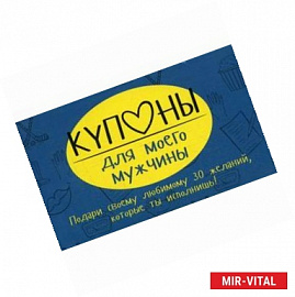 Купоны для моего мужчины. Набор карточек.