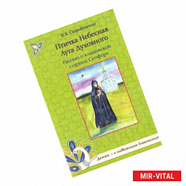 Птичка Небесная Луга Духовного. Рассказ о клыковской старице Сепфоре