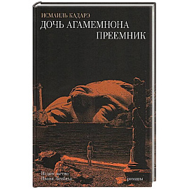 Дочь Агамемнона.Преемник