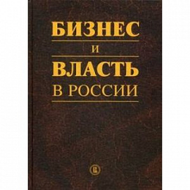 Бизнес и власть в России. Регуляторная среда и правоприменительная практика