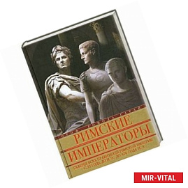 Римские императоры. Галерея всех правителей Римской империи с 31 года до н.э. до 476 года н.э.