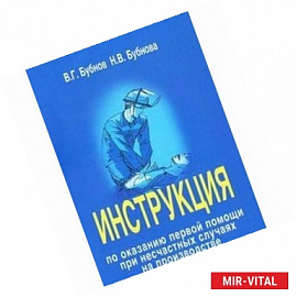 Инструкция по оказанию первой помощи при несчастных случаях на производстве
