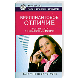 Бриллиантовое отличие. Простые шаги к несбыточным мечтам
