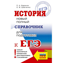 ЕГЭ. История. Новый полный справочник для подготовки к ЕГЭ