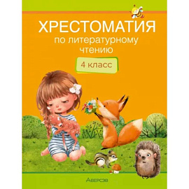 Литературное чтение. 4 кл. Хрестоматия. Внеклассное чтение