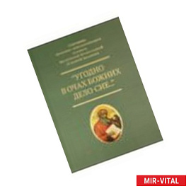 Угодно в очах Божиих дело сие