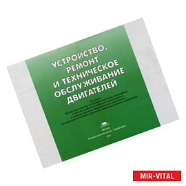 Устройство, ремонт и техническое обслуживание двигателей: иллюстрированное учебное пособие.