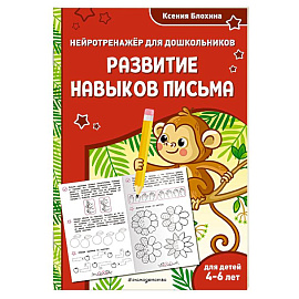 Развитие навыков письма. Для детей 4-6 лет