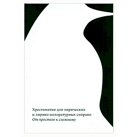 От простого к сложному. Хрестоматия для лирических и лирико-колоратурных сопрано