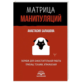 Матрица манипуляций. Воркбук для самостоятельной работы. Приемы, техники, упражнения