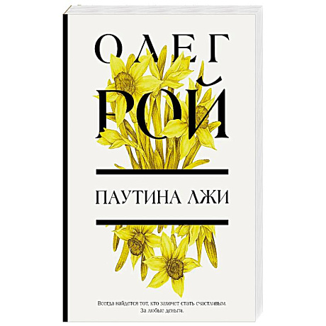 Фото Паутина лжи