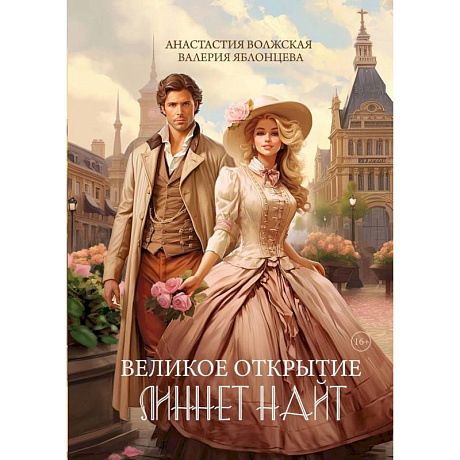 Фото Великое открытие Линнет Найт