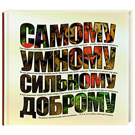Фото Самому умному, доброму, сильному