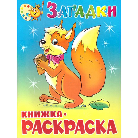 Фото Загадки. Книжка с раскраской