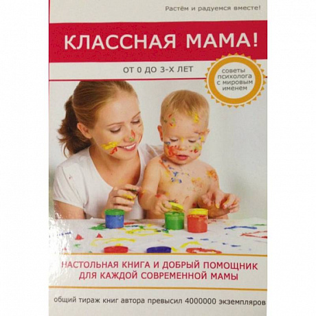 Фото Классная мама! От 0 до 3 лет. Настольная книга и добрый помощник для каждой современной мамы