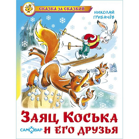 Фото Заяц Коська и его друзья