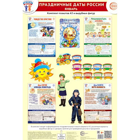 Фото Праздничные даты России. Январь. Комплект: 4 плаката, 18 вырубных фигур, методические рекомендации