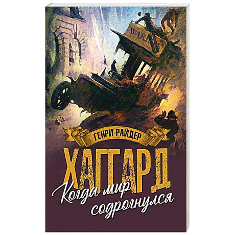 Фото Когда мир содрогнулся