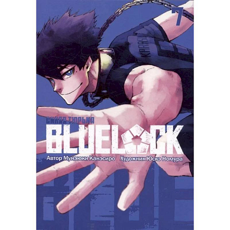 Фото Синяя тюрьма: Блю Лок. Том 7