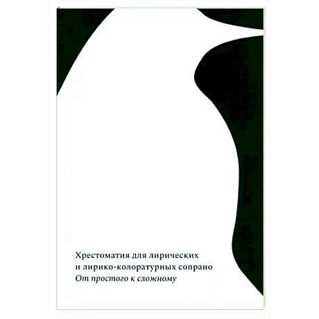 Фото От простого к сложному. Хрестоматия для лирических и лирико-колоратурных сопрано