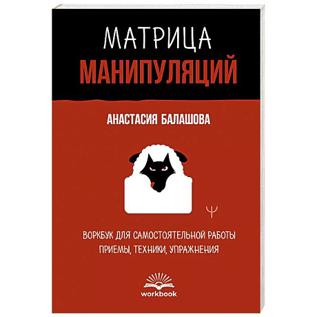 Фото Матрица манипуляций. Воркбук для самостоятельной работы. Приемы, техники, упражнения