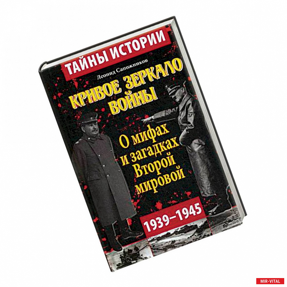 Фото Кривое зеркало войны. О мифах и загадках Второй мировой. 1939-1945