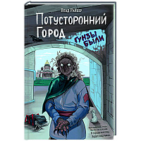 Потусторонний город