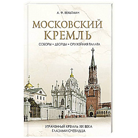 Московский Кремль: Соборы. Дворцы. Оружейная палата