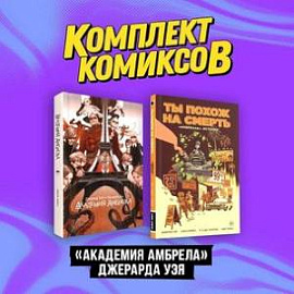 «Академия Амбрелла» Джерара Уэя. Ты похож на смерть. Комплект комиксов из 2-х книг