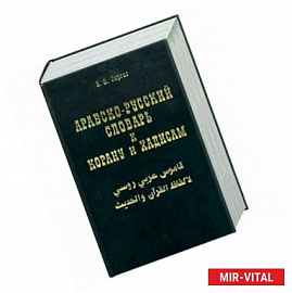 Арабско-русский словарь к Корану и Хадисам