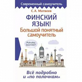 Финский язык! Большой понятный самоучитель. Всё подробно и 'по полочкам'