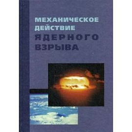 Механическое действие ядерного взрыва