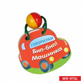 Бип-бип! Машинка