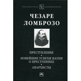 Преступление. Новейшие успехи науки о преступнике