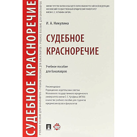 Судебное красноречие. Учебное пособие для бакалавров