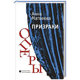 Призраки оперы