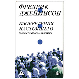 Изобретения настоящего. Роман в кризисе глобализации