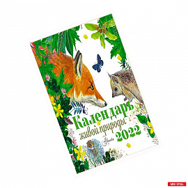 Календарь живой природы 2022 год