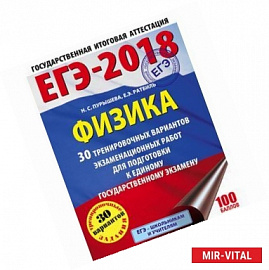 ЕГЭ-18. Физика. 30 тренировочных вариантов экзаменационных работ