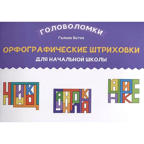 Фото Орфографические штриховки для начальной школы