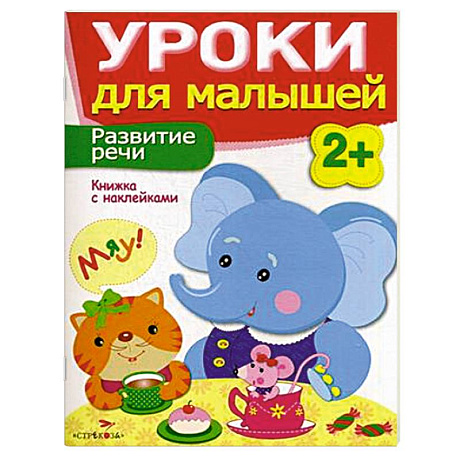 Фото Развитие речи. Уроки для малышей