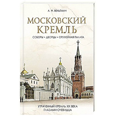 Фото Московский Кремль: Соборы. Дворцы. Оружейная палата