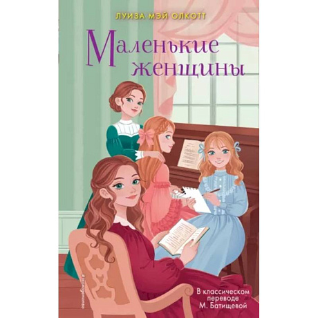 Фото Маленькие женщины