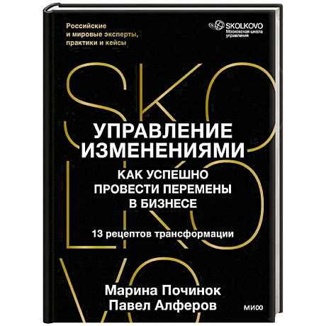 Фото Управление изменениями. Как успешно провести перемены в бизнесе. 13 рецептов трансформации