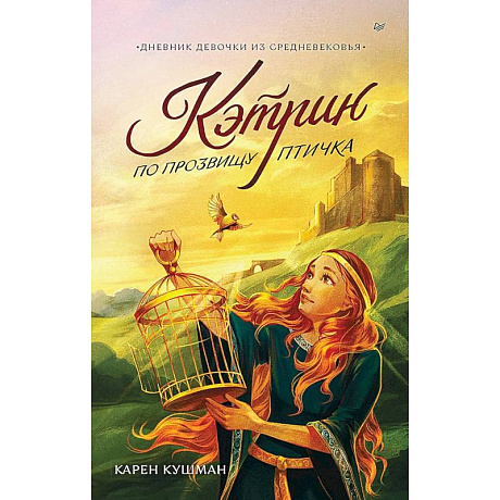 Фото Кэтрин по прозвищу Птичка. Дневник девочки из Средневековья
