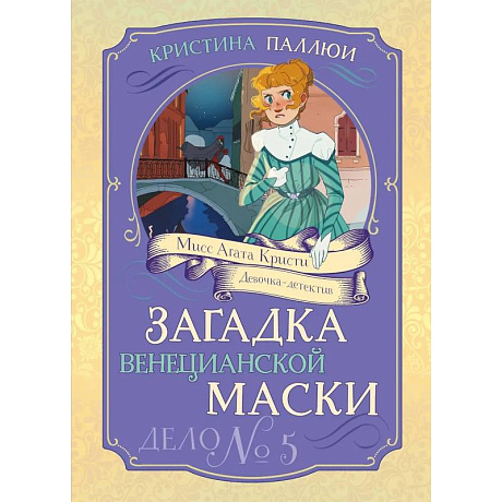Фото Загадка венецианской маски. Дело № 5